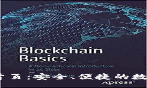 faq
  IM钱包官方首页：安全、便捷的数字资产管理平台