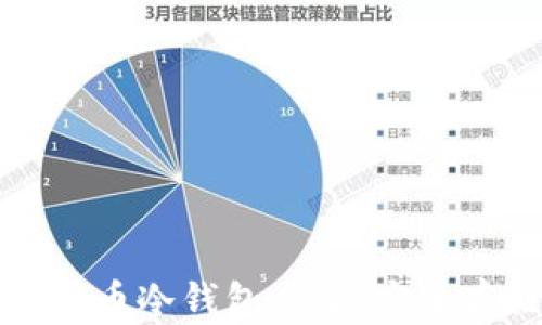 
可靠的STM32比特币冷钱包方案：安全存储您的数字财富