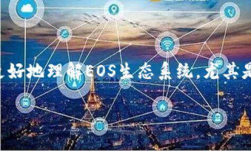 在这篇文章中，我们将详细探讨Tokenim平台中的EOS账户的功能和应用，以便帮助用户更好地理解EOS生态系统，尤其是在Tokenim这一特定平台中的角色。下面是我们为这篇文章设计的友好的和相关关键词。

Tokenim 中的 EOS 账户：功能、应用及其对区块链生态的影响