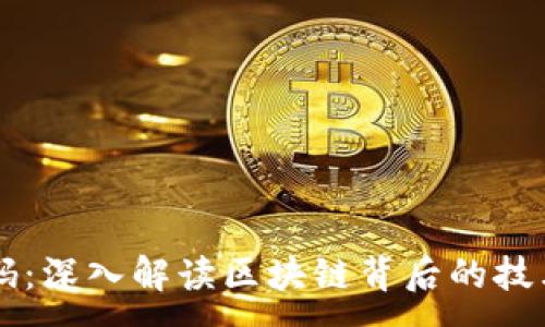 :
币圈源码：深入解读区块链背后的技术与应用