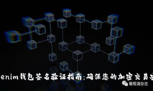 Tokenim钱包签名验证指南：确保您的加密交易安全