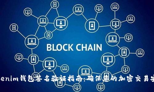 Tokenim钱包签名验证指南：确保您的加密交易安全