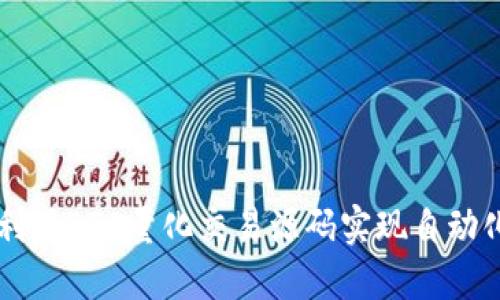 如何利用BTC量化交易源码实现自动化交易