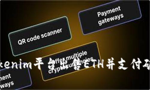 如何通过Tokenim平台出售ETH并支付矿工费用详解