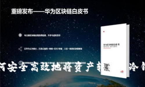 如何安全高效地将资产转移至冷钱包