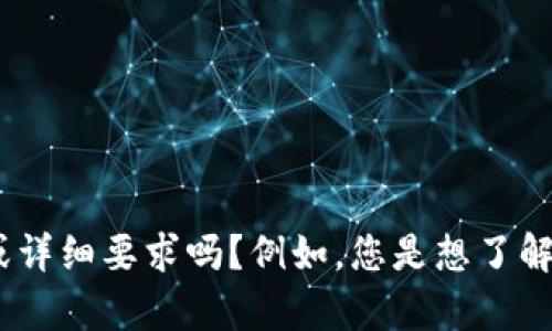 看起来您提到的“tokenim key”可能是与某种技术或平台相关的主题，但没有给出具体上下文。可以请您提供更多的背景信息或详细要求吗？例如，您是想了解某种加密货币的token、API密钥的使用，还是其他相关内容？提供更多信息后，我可以帮助您制定更详细的内容或解答相关问题。