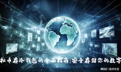 : 虚拟币存冷钱包的全面指南：安全存储你的数字资产