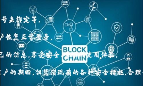   Token IM是否支持唯一设备登录？ / 

 guanjianci Token IM, 唯一设备, 登录方式 /guanjianci 

随着互联网的快速发展，越来越多的应用程序和服务纷纷涉及到用户的账户安全问题。其中，用户的登录方式尤为重要。Token IM作为一种高频使用的即时消息工具，其登录方式的安全性和便捷性都备受关注。具体到“唯一设备登录”这一概念，我们需要深入探讨其实现的原理，以及对于用户隐私和安全的影响。

什么是唯一设备登录？

唯一设备登录指的是某个平台或应用在每个用户的账户绑定特定设备后，只允许该设备进行登录。也就是说，如果用户在新的设备上尝试登录，系统会阻止这一操作，或要求用户验证身份。此机制旨在提升账号的安全性，降低账号被盗取的风险。

实现这一机制通常需要通过设备标识符（如UUID）进行识别，平台在用户首次使用某设备登录时，将设备信息存储在数据库中，后续的登录都将与该信息进行比对。此外，用户也可以在账户设置中管理批准的设备，删除那些不再使用的或不受信任的设备。

Token IM的登录方式

Token IM是一款热门的即时通讯工具，提供丰富的功能，包括群聊、私聊、文件传输等。用户通过手机号、邮箱等方式注册后，可使用相关凭证进行登录。用户在使用Token IM的过程中，需充分考虑自身的安全性需求，尤其是在公共网络环境下使用时。

Token IM目前支持多种登录方式，用户可以使用邮箱或手机号登录。而在这背后，Token IM也有一定的安全机制，如需要密码、验证码等，来确保用户身份。然而，Token IM并未明确声称支持唯一设备登录机制，这一点在用户的使用体验中可能会有所不同。

唯一设备登录的优势与劣势

从用户的角度来看，唯一设备登录有其明显的优势和劣势：

strong优势：/strong
1. 提升安全性：通过限制登录设备，可以显著降低恶意登录的风险，尤其是在多用户共享设备的情况。
2. 保护隐私：用户的敏感信息减少被未经授权的设备访问机会，保护用户私密数据的安全。

strong劣势：/strong
1. 使用不便：在更换设备或者丢失设备时，用户需额外验证身份，可能会造成不必要的麻烦。
2. 限制灵活性：某些用户可能需要在多个设备上快速切换，这种登陆限制会造成一定困扰。

如何提升Token IM的登录安全性？

尽管Token IM未广泛实施唯一设备登录，但用户仍可通过其他方法提高自身账户的安全性：

1. 使用复杂密码：简单密码容易被猜测，复杂密码能够显著提高账户安全性。
2. 启用两步验证：通过短信或邮箱验证，有效防止账户在密码泄露后被非法访问。
3. 定期更新密码：定期修改密码可减少因密码长期不变而带来的隐患。
4. 管理设备权限：定期检查已登录设备，及时清除不再使用的设备。

关于Token IM和唯一设备登录的问题

接下来，我们将探讨关于Token IM及其登录机制的一些常见问题，深入分析每个问题的影响与解决方案。

1. Token IM是否支持多设备同时登录？

Token IM确实允许用户在多个设备上同时登录，这样的设计初衷是为提升便捷性和用户体验。用户可以在手机、电脑、平板等多设备上使用Token IM，无需频繁切换，背景聊天也不会中断。

然而，这种多设备登录方式在安全性方面需要额外考虑。如果某设备的安全性不高，可能会造成用户账户被盗用的风险。因此，用户应定期监控自己的设备登录状态，提升各个设备的安全配置，如安装防火墙和使用有效的安全软件。

2. 如何保证Token IM的登录安全？

为了确保Token IM账户的安全性，用户应采取多种安全措施：例如:

1. **强密码管理**：定期更换强密码。避免使用常见的数字或字母组合。可以使用密码管理工具，生成并保存复杂密码。
2. **Session管理**：如果在公共设备上使用Token IM，记得在使用完毕后及时注销，以防他人访问。
3. **安全环境**：在稳定、安全的网络环境下使用Token IM，避免在公共Wi-Fi下输入重要信息或进行敏感操作。

3. 如果设备丢失，Token IM会怎样处理？

如果用户的设备丢失，及时采取相应的措施是非常重要的。对于Token IM用户来说，第一步应该是立即更改账户密码，防止他人利用设备访问你的信息。

其次，可以通过Token IM的设置查看并管理已登录的设备，若发现陌生设备，可以选择立即注销这些设备。这些安全措施将大大降低因设备丢失导致的信息泄露和账户被盗的风险。

4. Token IM需要注意的安全设置

用户在登录和使用Token IM时，有几个重要的安全设置需要注意：

1. **启用二次验证**：这是一项有效的安全措施，能再账户登录时要求用户提供额外信息。
2. **监控登录历史**：定期检查账户的登录历史，能及时发现可疑活动。
3. **使用防病毒软件**：为了保障设备的安全性，推荐使用防病毒软件，定期扫描设备。

5. 怎样处理Token IM的登录问题？

若在使用Token IM时遇到登录问题，首先应检查网络连接是否正常。其次，查看登录凭证是否输入正确，常见的问题如忘记密码、手机号未绑定等。

如无法解决，可尝试访问Token IM的官方网站或联系客服寻求帮助。大多数情况下，服务团队能够快速响应并提供解决方案，帮助用户恢复正常登录。

总的来说，Token IM的登录安全虽有多种保障，但用户自身的安全意识和行为更为重要。通过上述措施与理解，用户能够及时保护自己的信息，享受安全、顺畅的使用体验。

在这个信息化时代，网络安全尤为重要，特别是面对日常使用的即时通讯工具，用户需提高警惕。尽管Unified Device Login是众多用户的期盼，但凭借现有的各种安全措施，合理使用Token IM也能有效保护个人信息。