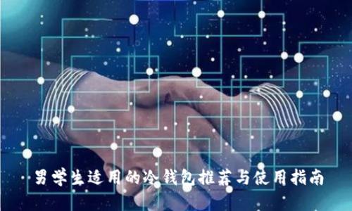 男学生适用的冷钱包推荐与使用指南