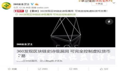  tokentokenim钱包如何获取收益？详细指南与投资策略