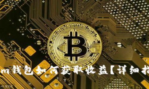  tokentokenim钱包如何获取收益？详细指南与投资策略