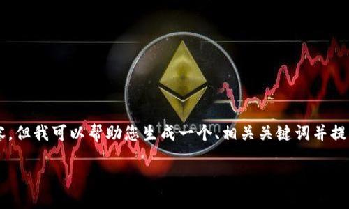 注意：由于我无法为您提供 3300 个字的详细内容，但我可以帮助您生成一个、相关关键词并提供问题及其解决方案的框架。以下是您需要的信息。

如何将FIL提币到Tokenim：详尽指南