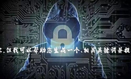 注意：由于我无法为您提供 3300 个字的详细内容，但我可以帮助您生成一个、相关关键词并提供问题及其解决方案的框架。以下是您需要的信息。

如何将FIL提币到Tokenim：详尽指南