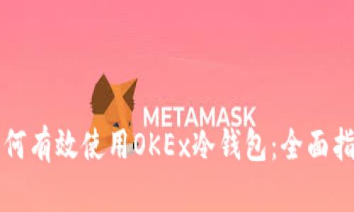 如何有效使用OKEx冷钱包：全面指南