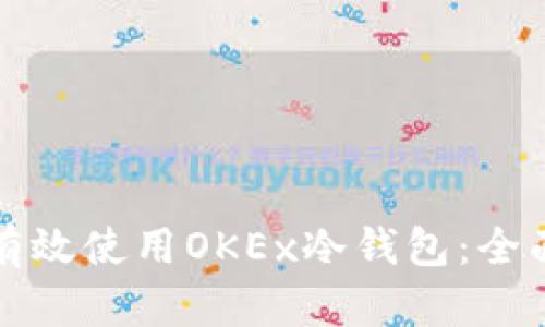 如何有效使用OKEx冷钱包：全面指南