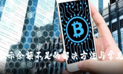 Tokenim显示余额不足的解决方法与常见问题解析
