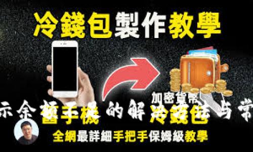 Tokenim显示余额不足的解决方法与常见问题解析