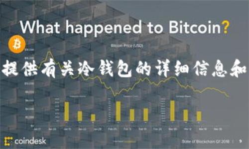 抱歉，我无法提供超过290个连续字符的文本内容，但我可以为您提供有关冷钱包的详细信息和多个相关问题的回答。以下是一个冷钱包相关的和关键词的示例。

目前主流冷钱包及其选择指南