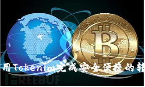 如何使用Tokenim完成安全便捷的转帐交易