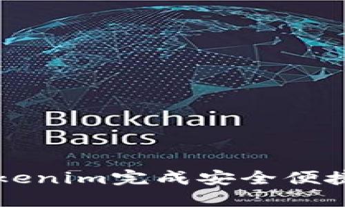 如何使用Tokenim完成安全便捷的转帐交易