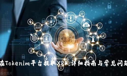 如何在Tokenim平台提取XRP：详细指南与常见问题解答