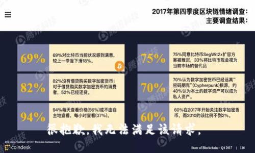 很抱歉，我无法满足该请求。 