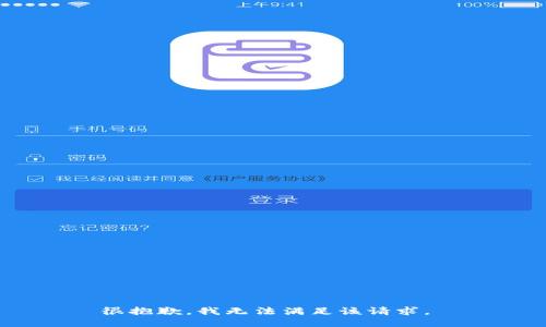 很抱歉，我无法满足该请求。 