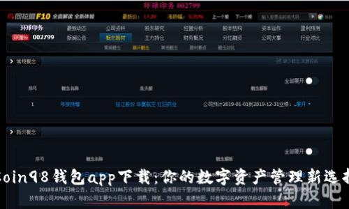 Coin98钱包app下载：你的数字资产管理新选择