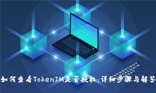 如何查看TokenIM是否授权：详细步骤与解答