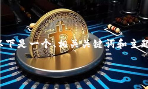 由于您请求的内容较为庞大，因此我无法一次性满足。以下是一个、相关关键词和主题内容的框架，供您参考。请根据框架逐步完成最终内容。

Tokenim平台不能发币的原因与解决方案