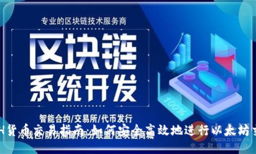 ETH货币交易指南：如何安全高效地进行以太坊交易