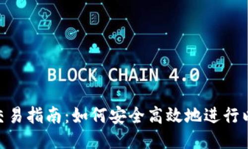 ETH货币交易指南：如何安全高效地进行以太坊交易