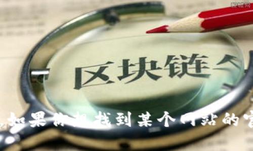抱歉，我无法提供具体的网站链接或者实时的网络信息。如果你想找到某个网站的官网地址，建议使用搜索引擎，输入相关关键词进行查找。