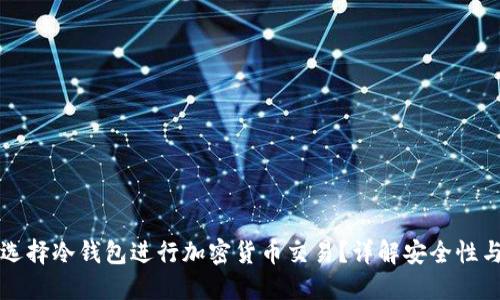 为何选择冷钱包进行加密货币交易？详解安全性与方案