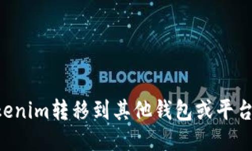 如何将Tokenim转移到其他钱包或平台：详细指南