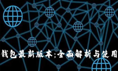 808钱包最新版本：全面解析与使用指南