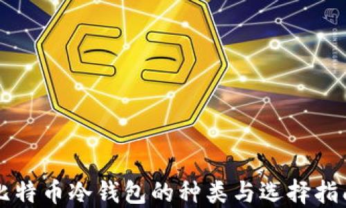 
比特币冷钱包的种类与选择指南