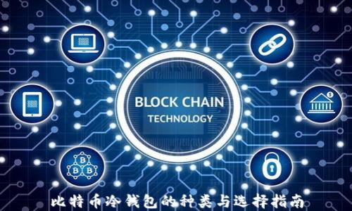 
比特币冷钱包的种类与选择指南