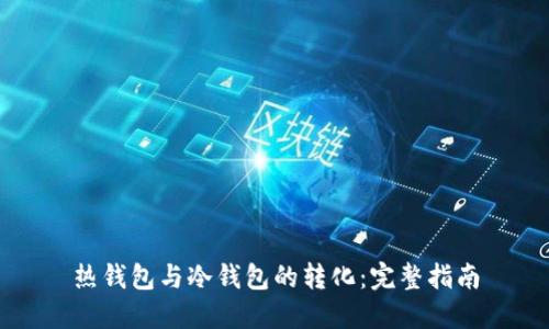热钱包与冷钱包的转化：完整指南