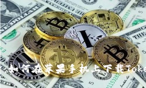 百度搜索：如何在苹果手机上下载Tokenim应用