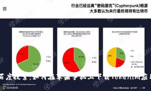 百度搜索：如何在苹果手机上下载Tokenim应用