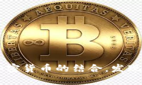 BTC包包：时尚与加密货币的结合，发现比特币文化的魅力