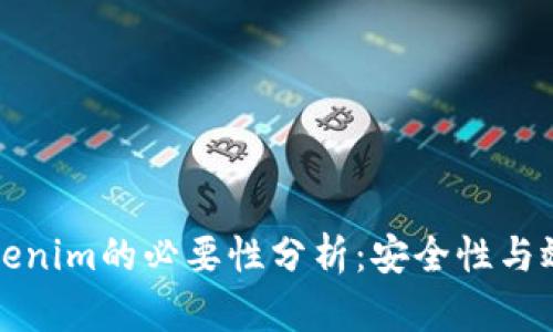火币提现到Tokenim的必要性分析：安全性与效率的全面考量