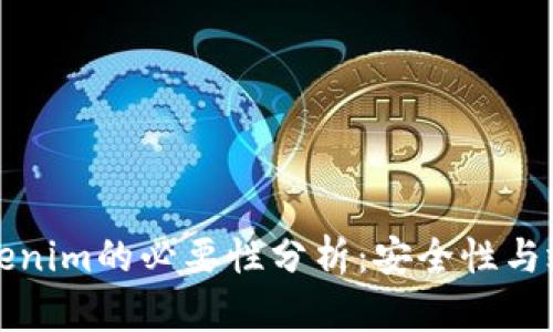 火币提现到Tokenim的必要性分析：安全性与效率的全面考量