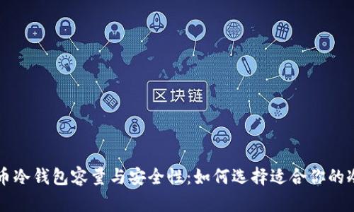 门罗币冷钱包容量与安全性：如何选择适合你的冷钱包