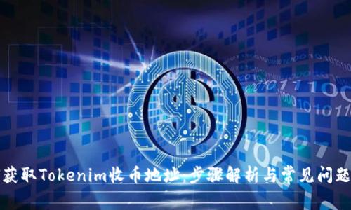 如何获取Tokenim收币地址：步骤解析与常见问题解答