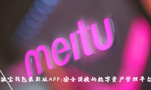波宝钱包最新版APP：安全便捷的数字资产管理平台