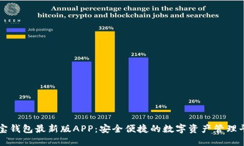 波宝钱包最新版APP：安全便捷的数字资产管理平台