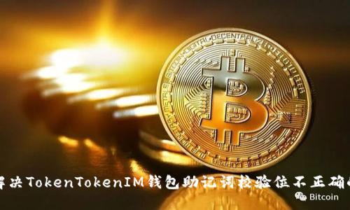 如何解决TokenTokenIM钱包助记词校验位不正确的问题