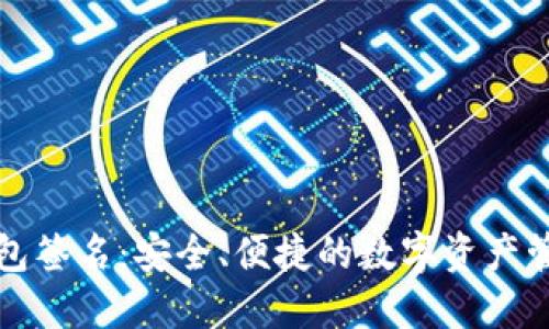 : IM钱包签名：安全、便捷的数字资产管理之道